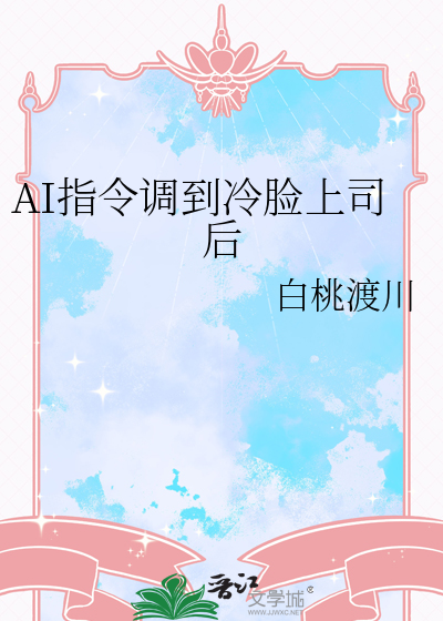 AI指令调到冷脸上司后