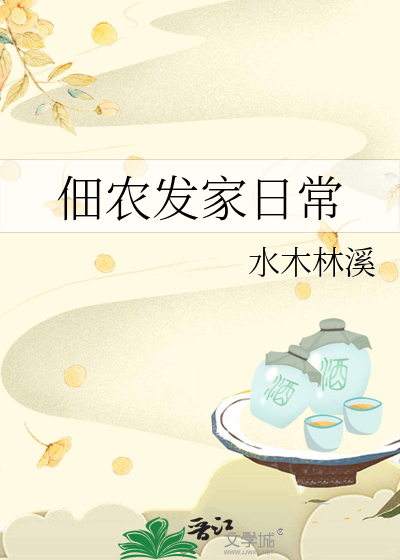 佃农发家日常