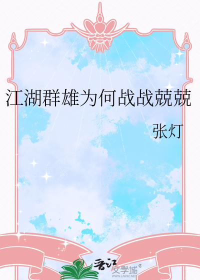 江湖群雄为何战战兢兢