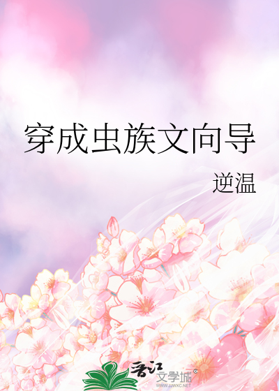 穿成虫族文向导