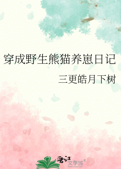 穿成野生熊猫养崽日记