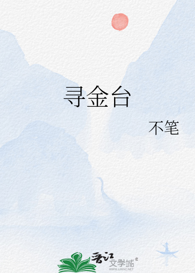 寻金台