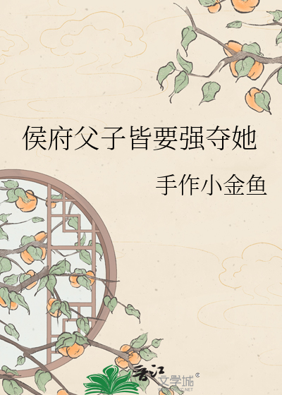 侯府父子皆要强夺她