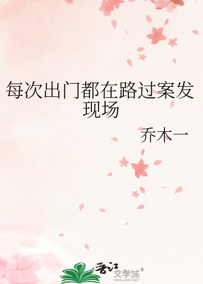 每次出门都在路过案发现场