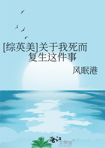 [综英美]关于我死而复生这件事