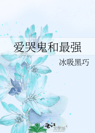 爱哭鬼和最强