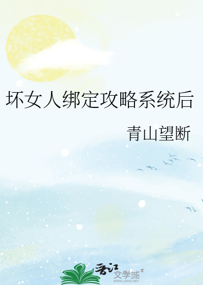 坏女人绑定攻略系统后