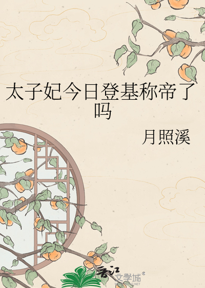 太子妃今日登基称帝了吗