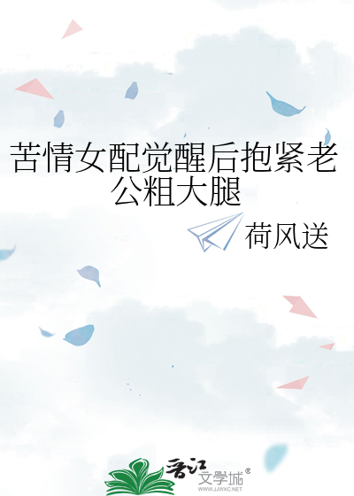 苦情女配觉醒后抱紧老公粗大腿