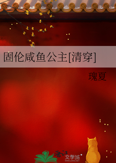 固伦咸鱼公主[清穿]